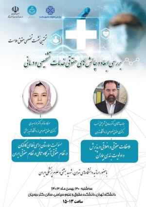 نخستین نشست تخصصی حقوق سلامت